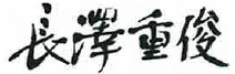 hakubaku_sign